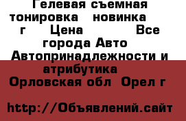 Гелевая съемная тонировка ( новинка 2017 г.) › Цена ­ 3 000 - Все города Авто » Автопринадлежности и атрибутика   . Орловская обл.,Орел г.